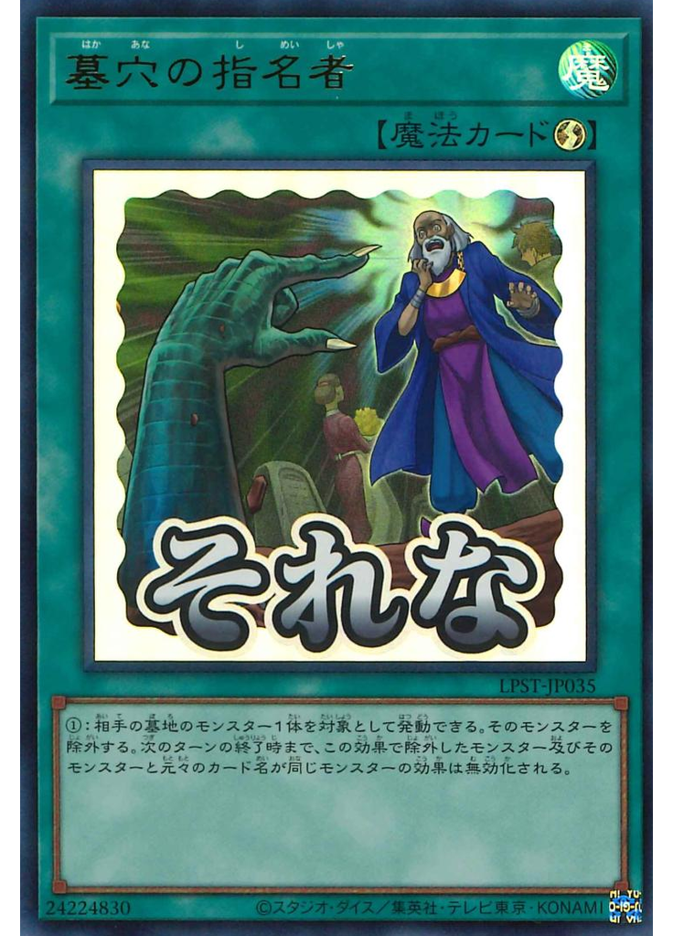墓穴の指名者