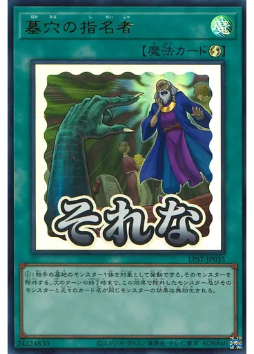 墓穴の指名者