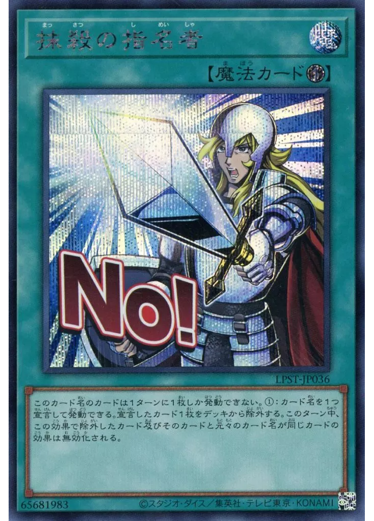 抹殺の指名者 (Secret Rare)