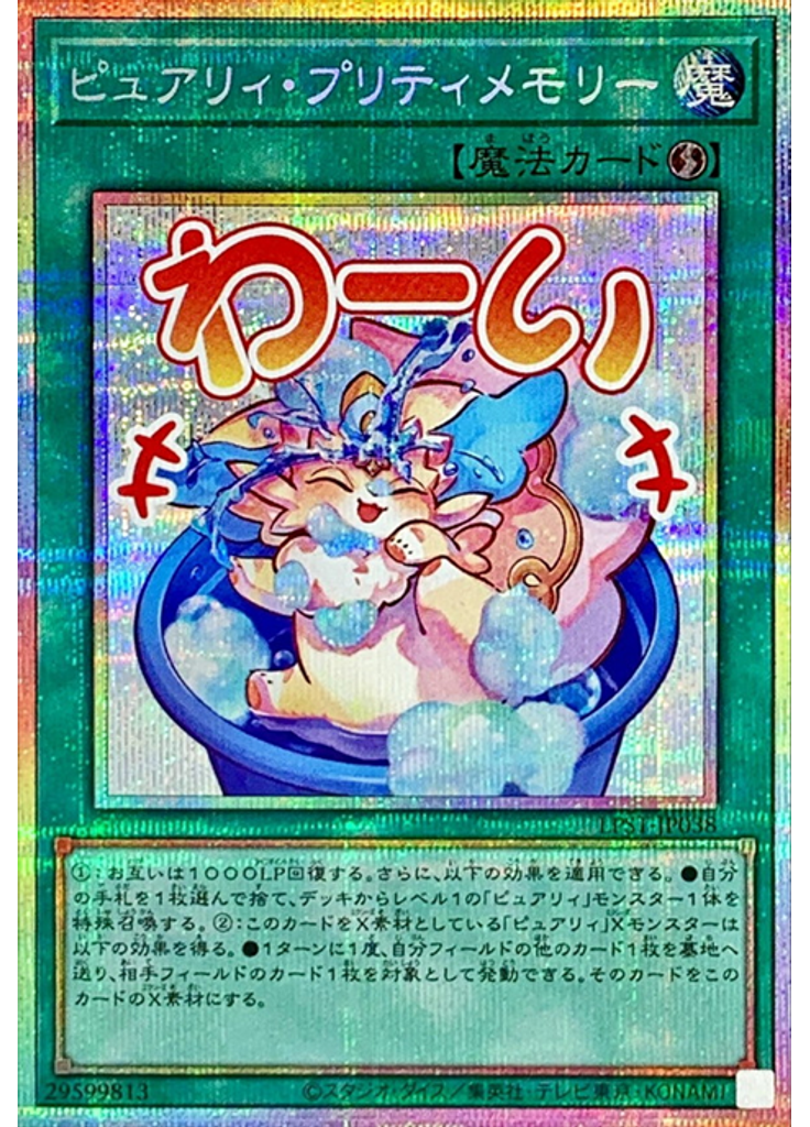 ピュアリィ・プリティメモリー (Prismatic Secret Rare)