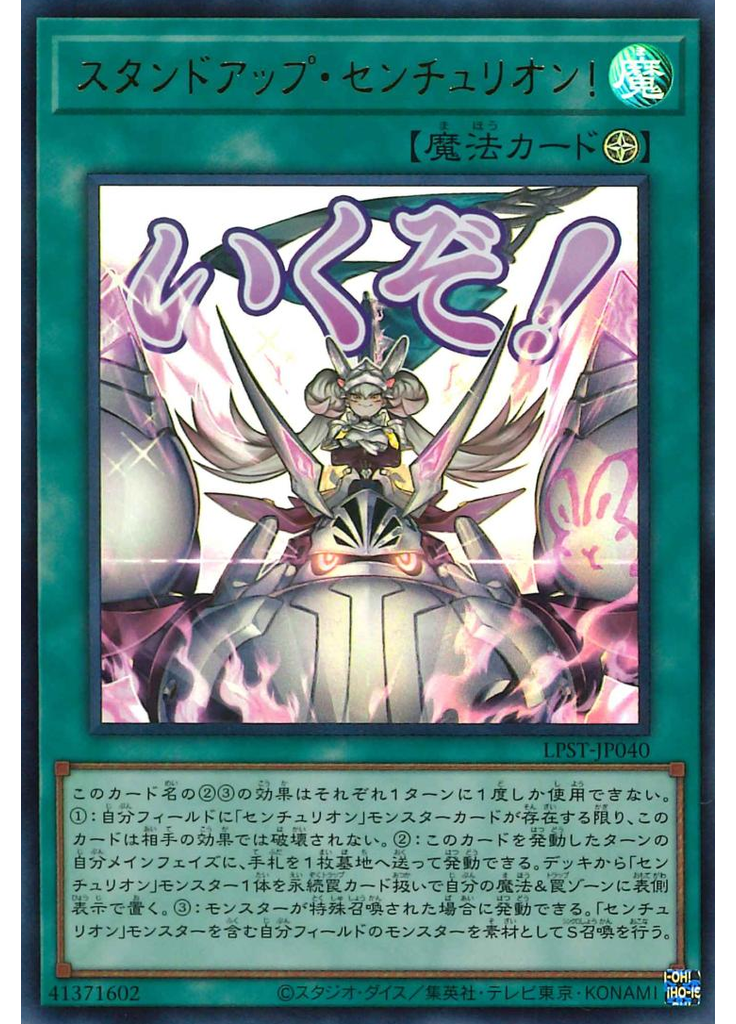 スタンドアップ・センチュリオン！
