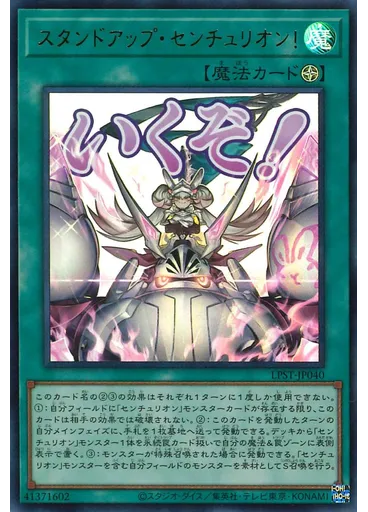 スタンドアップ・センチュリオン！
