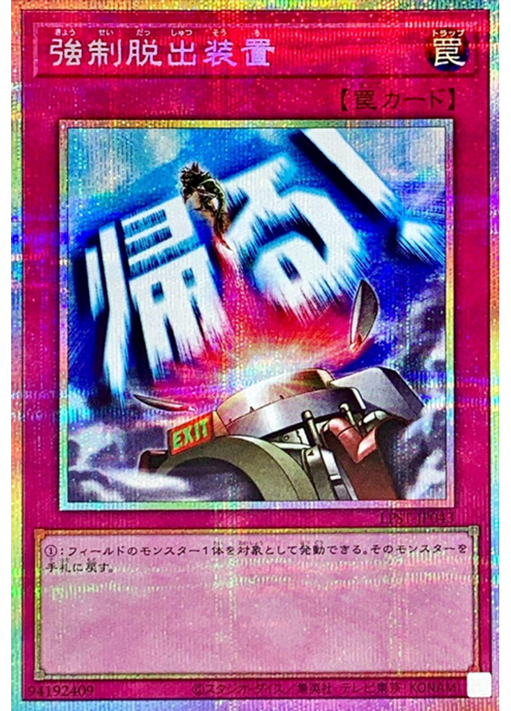 強制脱出装置 (Prismatic Secret Rare)