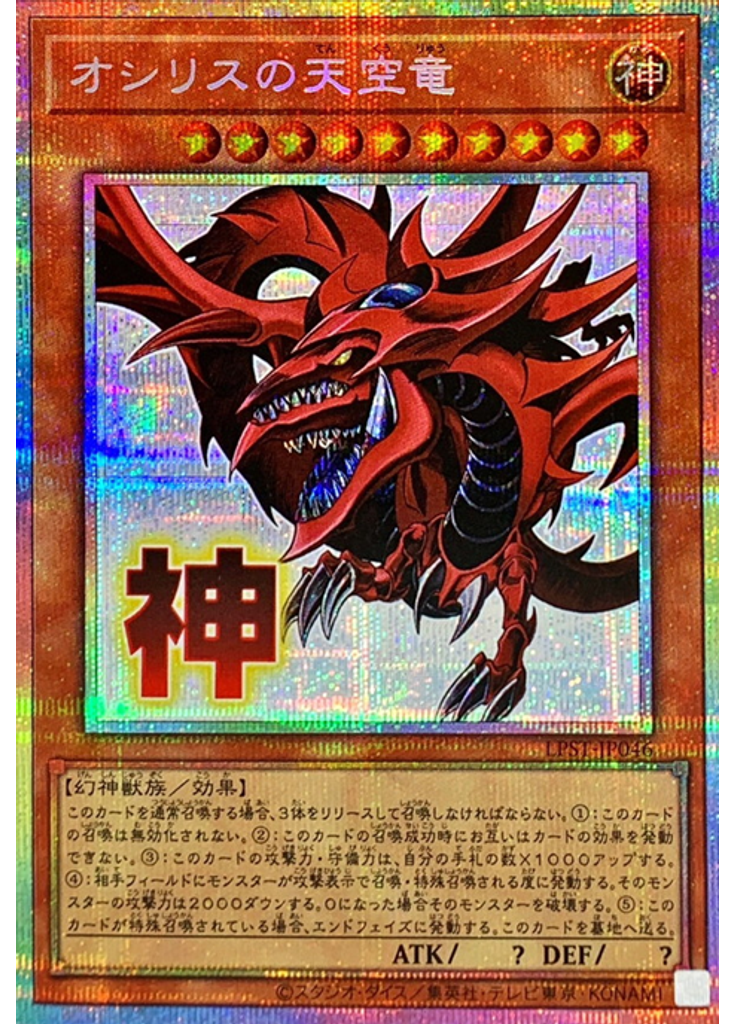 オシリスの天空竜 (Prismatic Secret Rare)