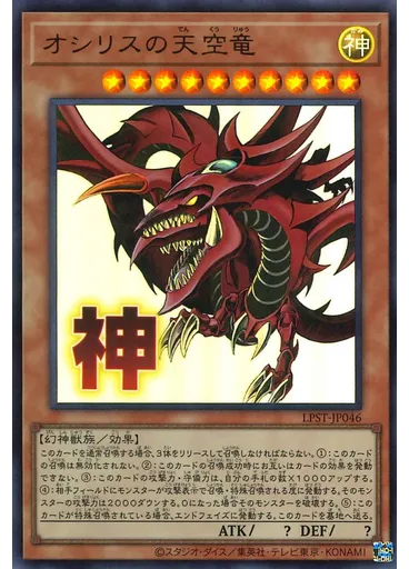 オシリスの天空竜 — Limited Pack: Stamp Edition