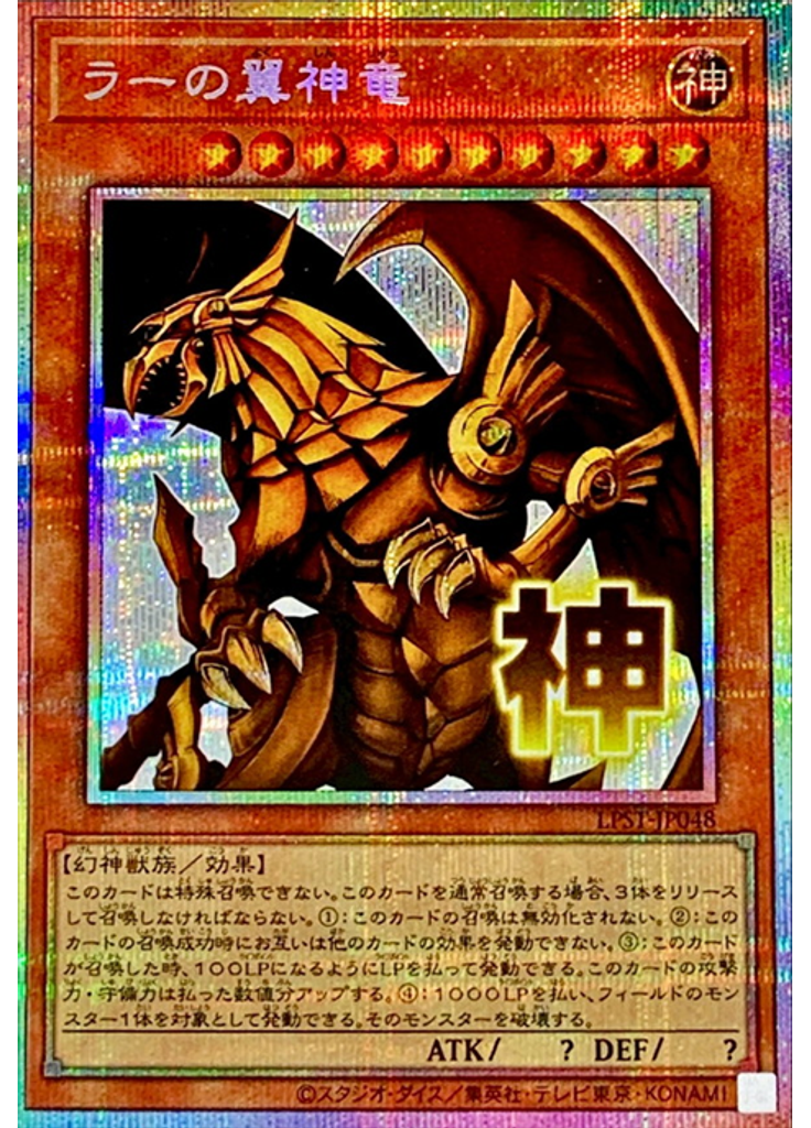 ラーの翼神竜 (Prismatic Secret Rare)