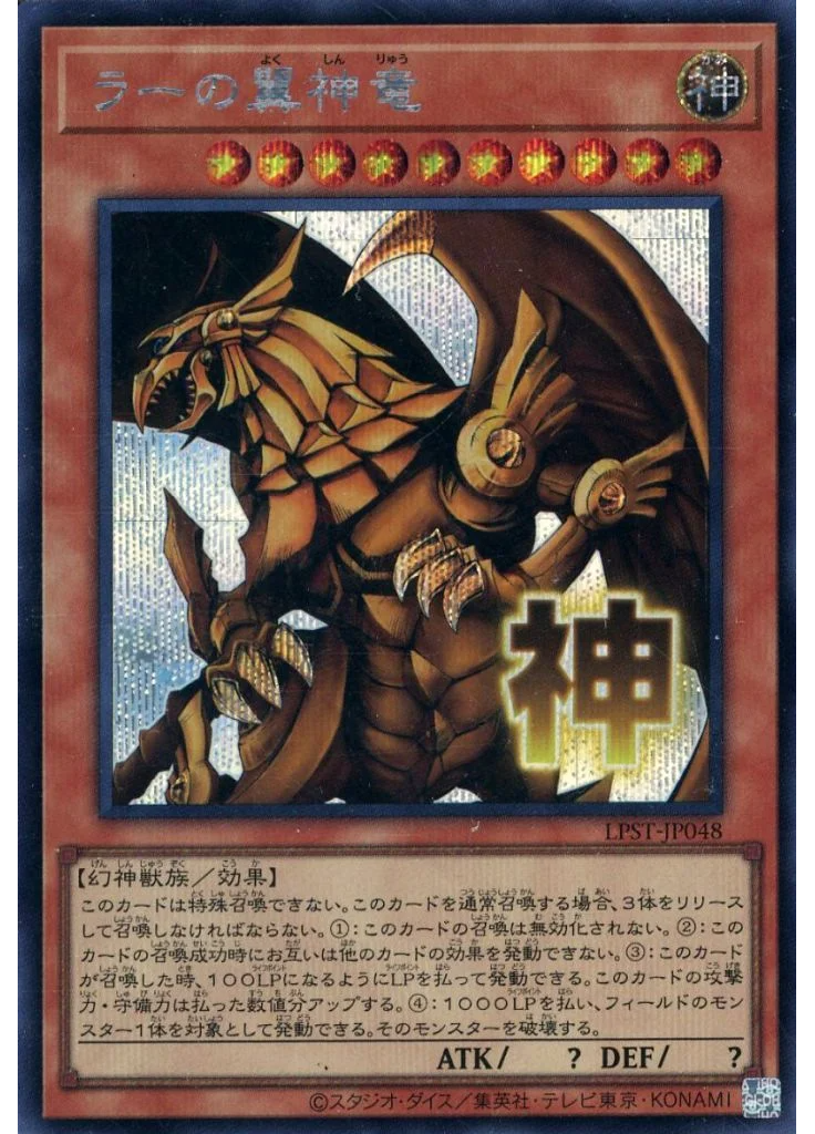 ラーの翼神竜 (Secret Rare)