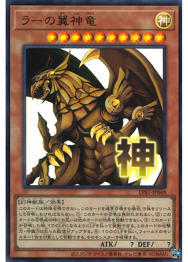 ラーの翼神竜