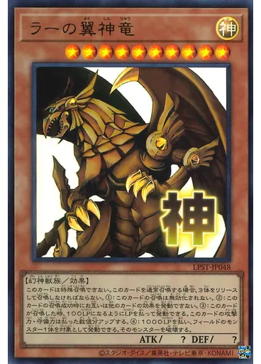 ラーの翼神竜