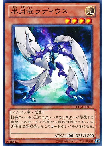 半月竜ラディウス