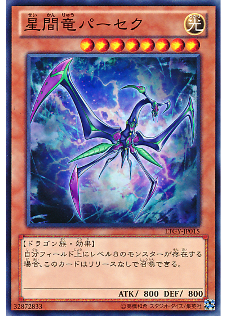 星間竜パーセク