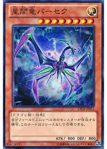 星間竜パーセク