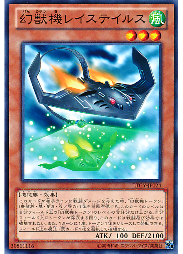 幻獣機レイステイルス