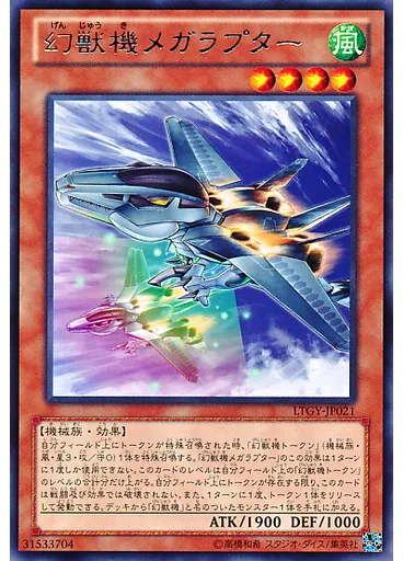 幻獣機メガラプター