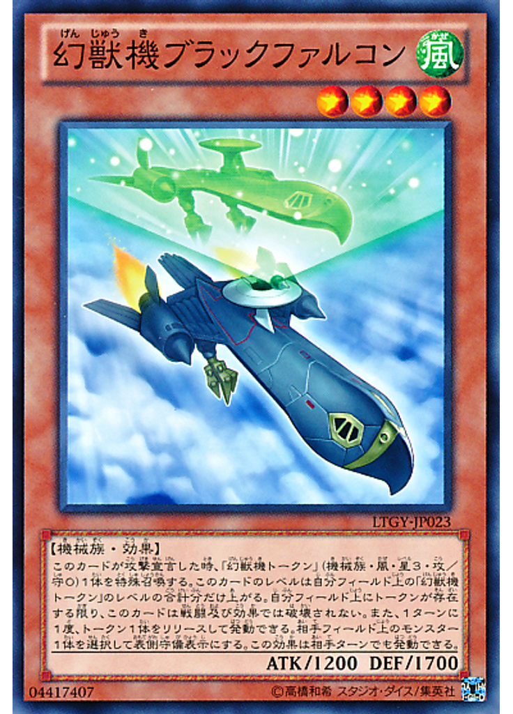 幻獣機ブラックファルコン