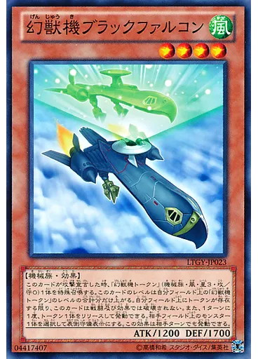 幻獣機ブラックファルコン