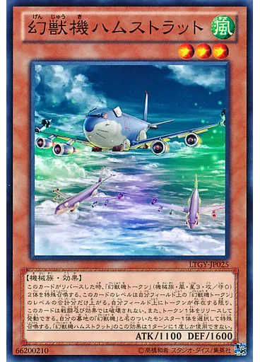 幻獣機ハムストラット