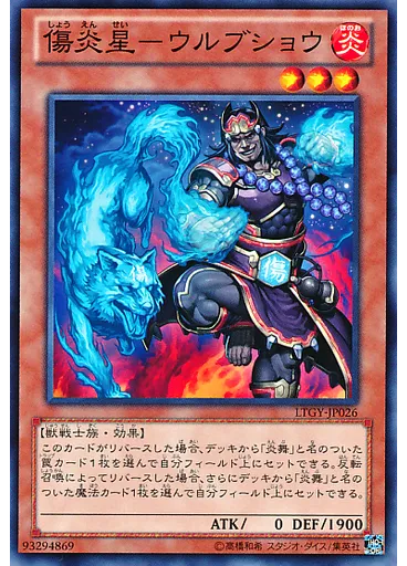 傷炎星－ウルブショウ