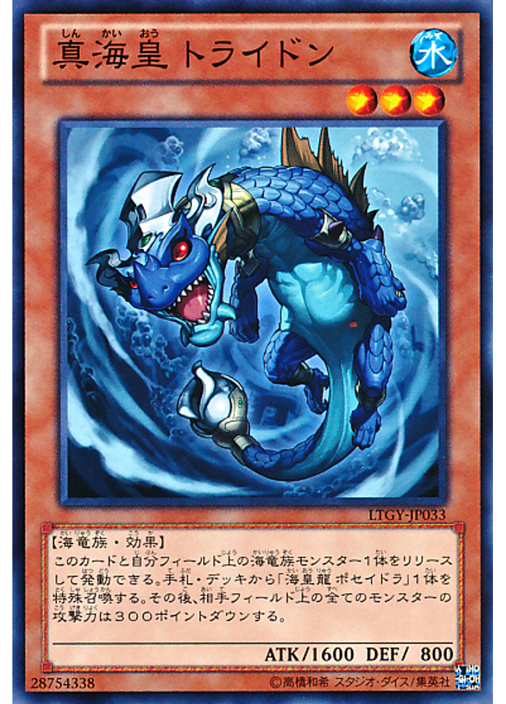 真海皇 トライドン