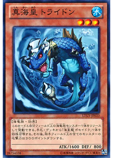 真海皇 トライドン