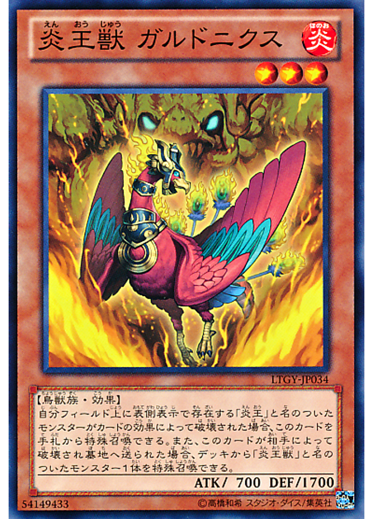 炎王獣 ガルドニクス