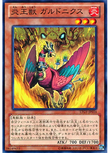 炎王獣 ガルドニクス