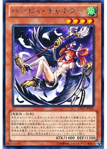 ハーピィ・チャネラー