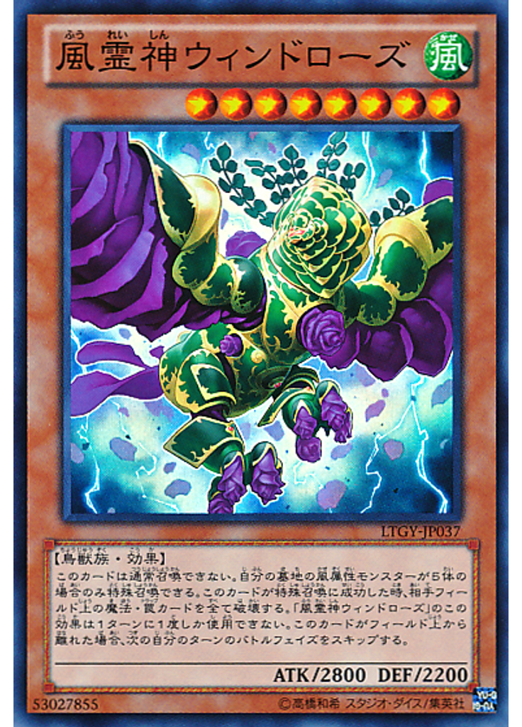 風霊神ウィンドローズ