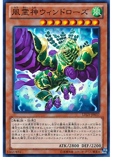 風霊神ウィンドローズ
