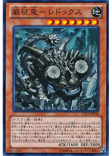 巌征竜－レドックス
