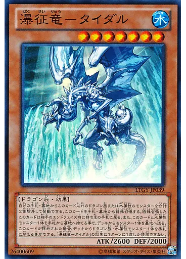 瀑征竜－タイダル