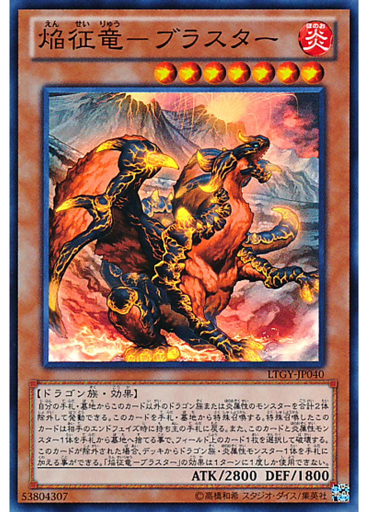 焔征竜－ブラスター