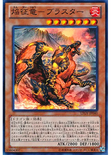 焔征竜－ブラスター
