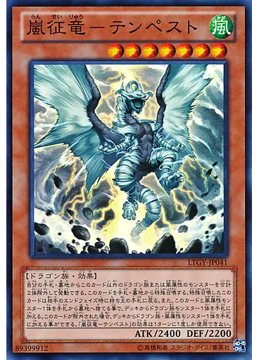 嵐征竜－テンペスト