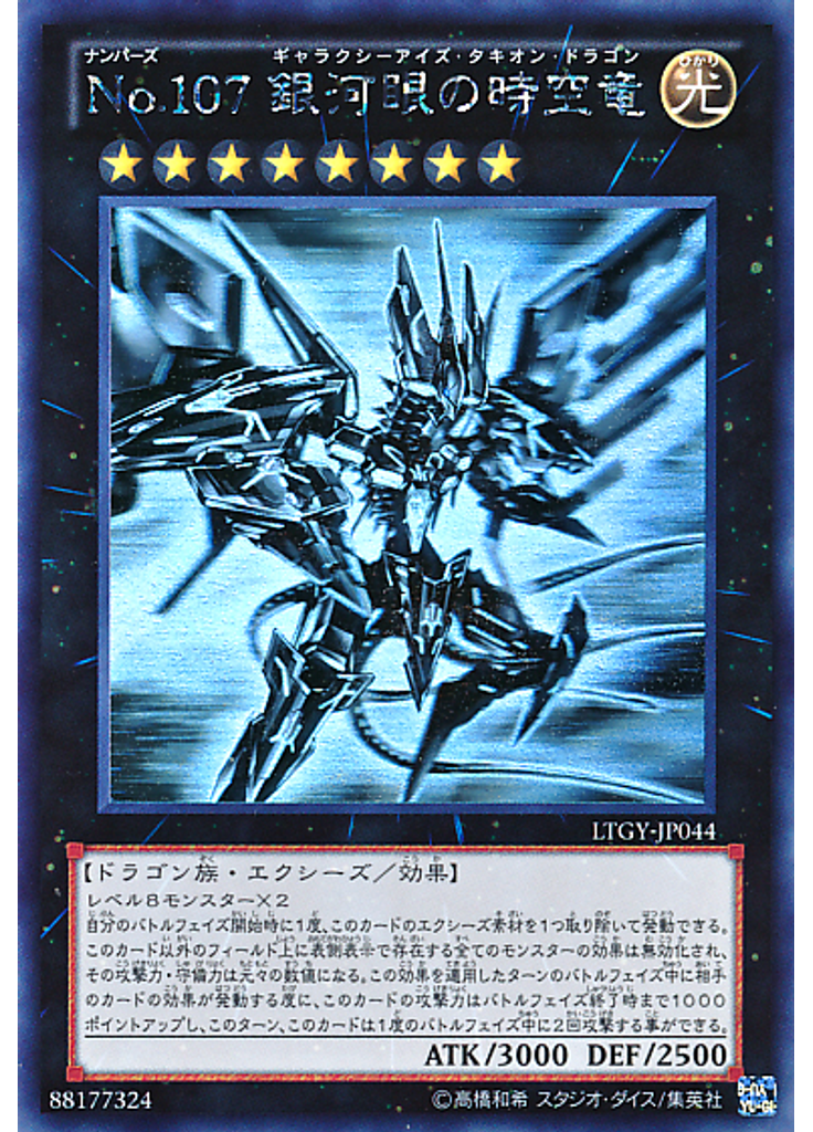 Ｎｏ．１０７ 銀河眼の時空竜 (Holographic Rare)