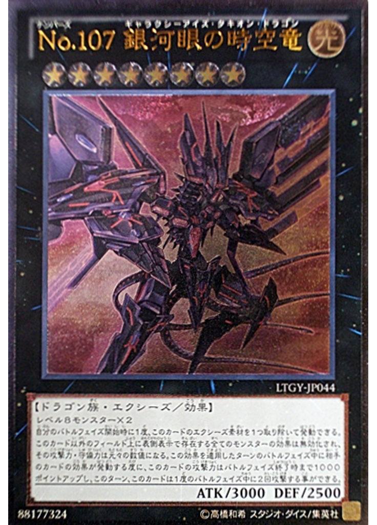 Ｎｏ．１０７ 銀河眼の時空竜 (Ultimate Rare)