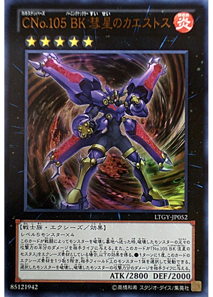 ＣＮｏ．１０５ ＢＫ 彗星のカエストス