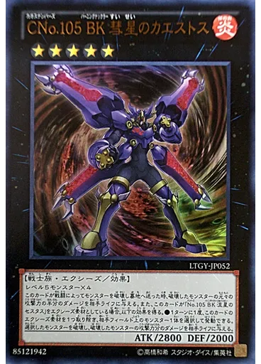 ＣＮｏ．１０５ ＢＫ 彗星のカエストス