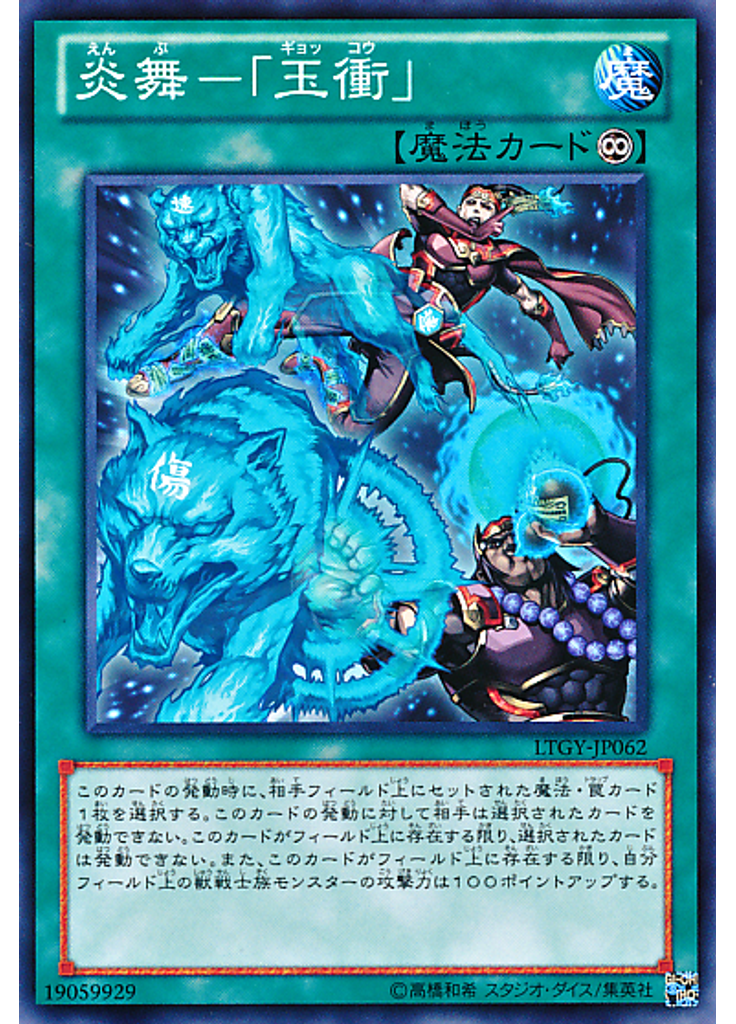 炎舞－「玉衝」
