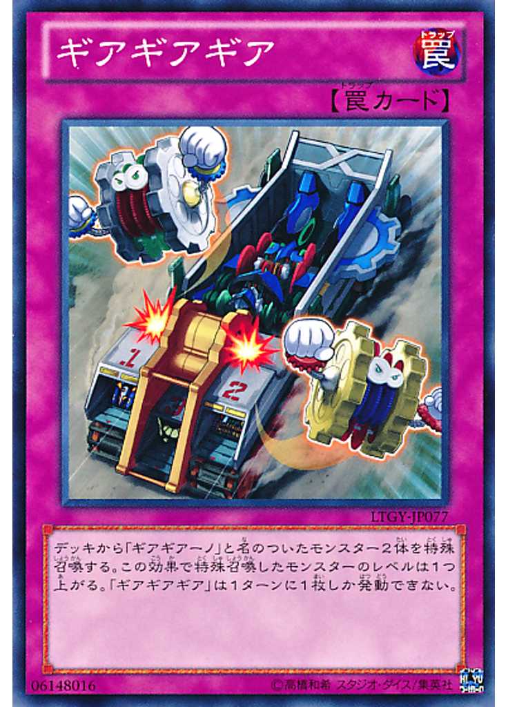 ギアギアギア