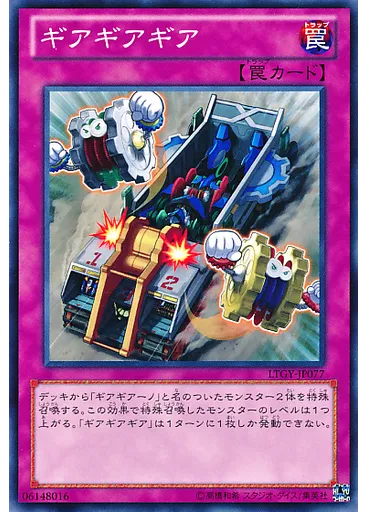 ギアギアギア