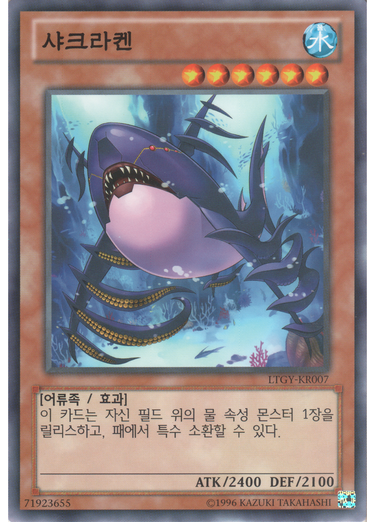 샤크라켄 (Common Unlimited)