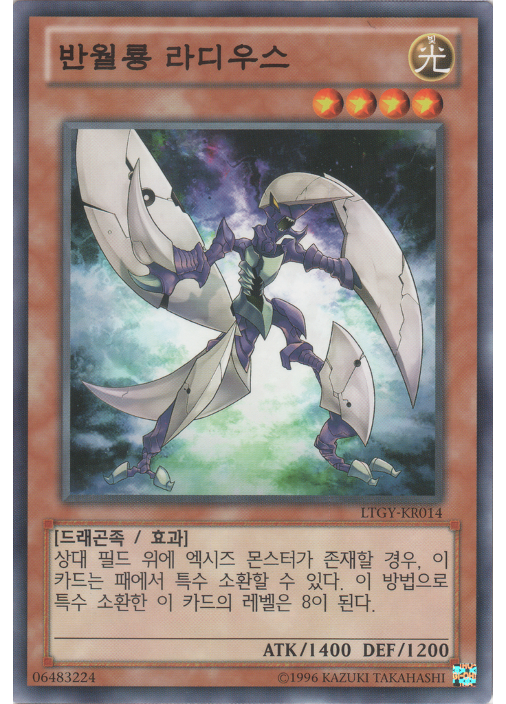 반월룡 라디우스 (Common Unlimited)