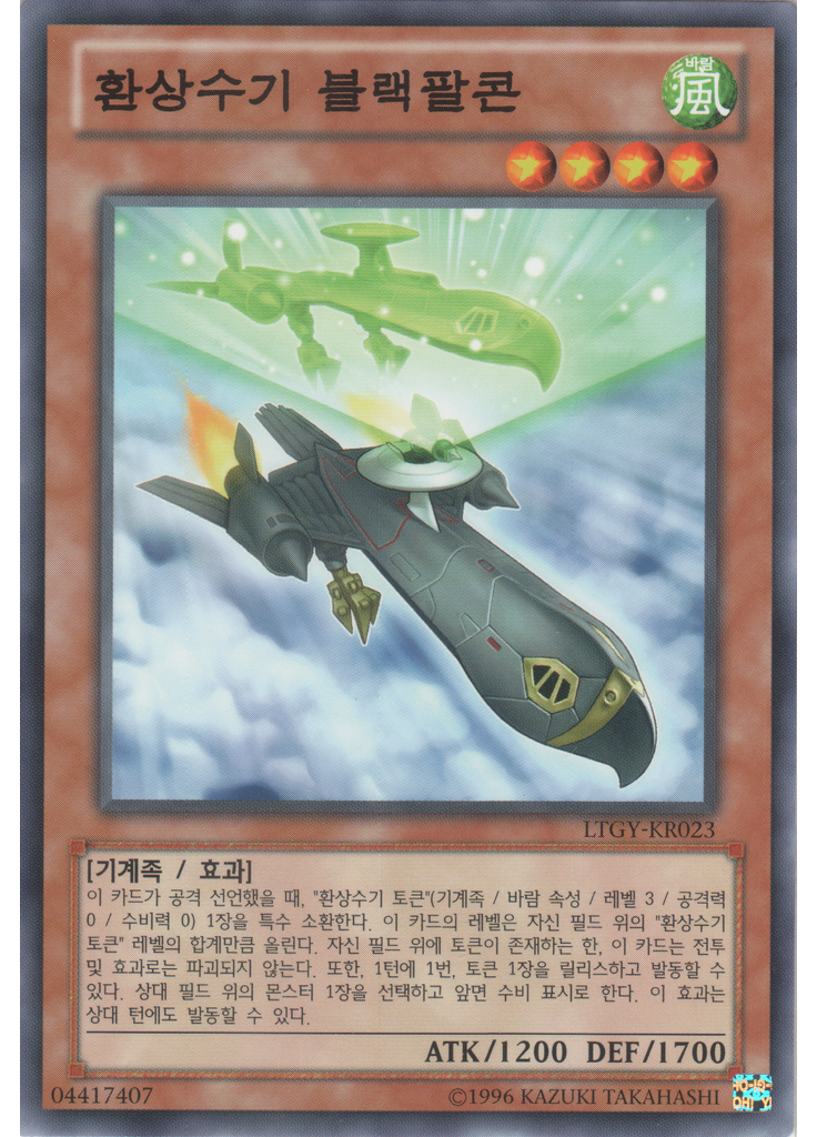 환상수기 블랙팔콘 (Common Unlimited)