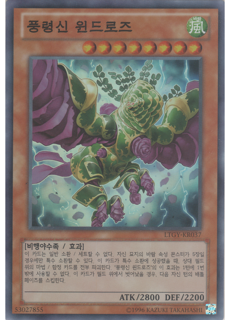 풍령신 윈드로즈 (Super Rare Unlimited)