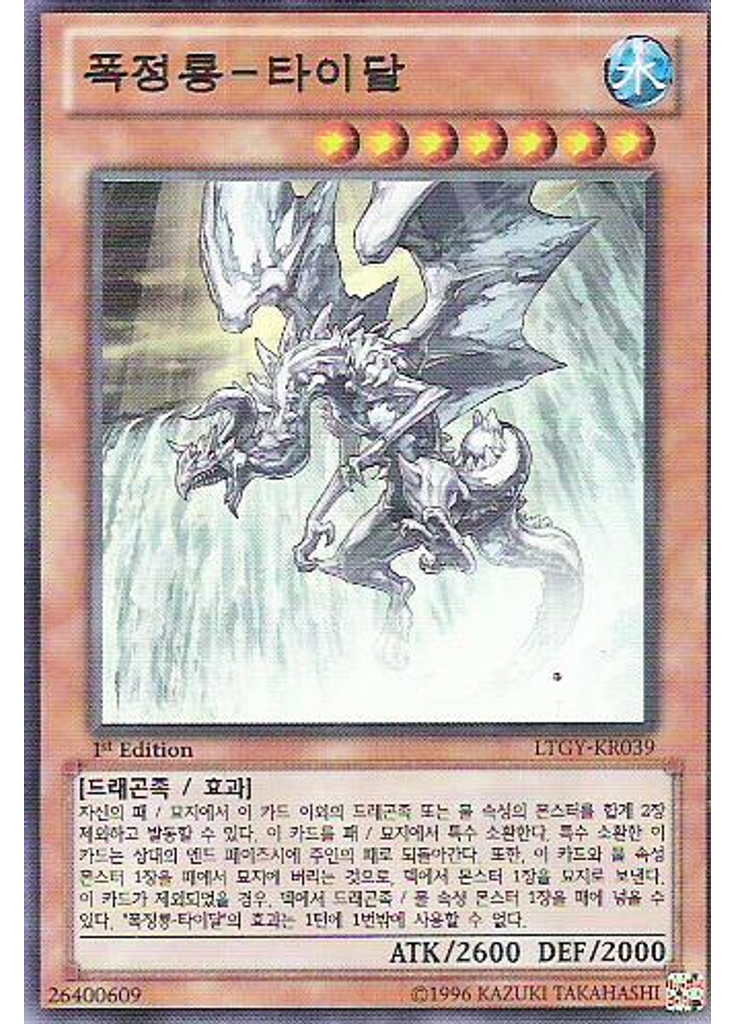 폭정룡－타이달