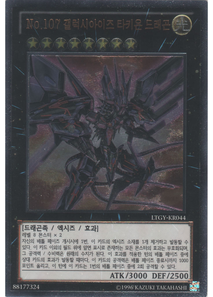 No.107 갤럭시아이즈 타키온 드래곤 (Ultimate Rare Unlimited)