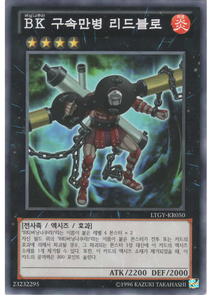 BK 구속만병 리드블로 (Common Unlimited)