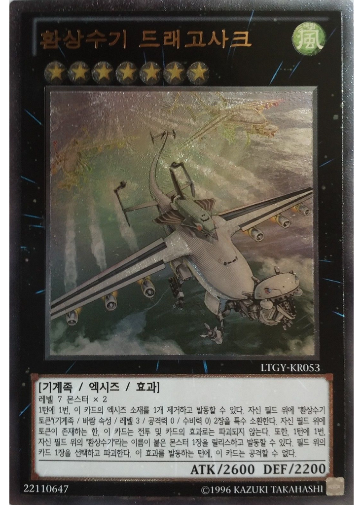 환상수기 드래고사크 (Ultimate Rare Unlimited)
