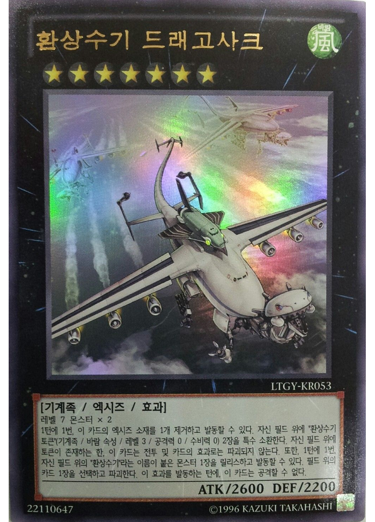 환상수기 드래고사크 (Ultra Rare Unlimited)